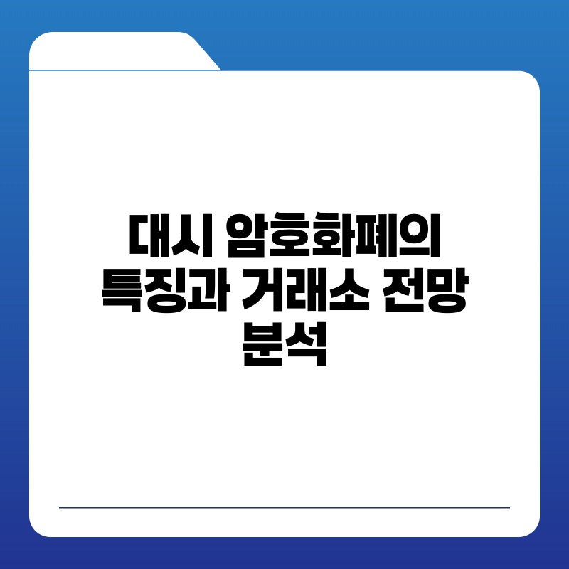 대시 암호화폐의 특징과 거래소 전망 분석.jpg