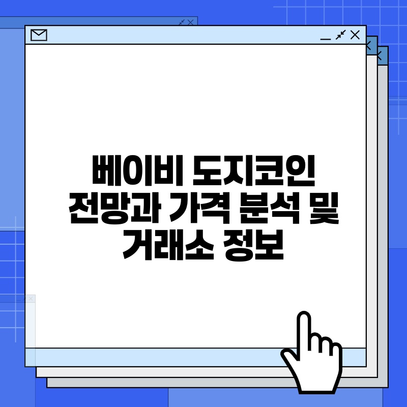 베이비 도지코인 전망과 가격 분석 및 거래소 정보.jpg