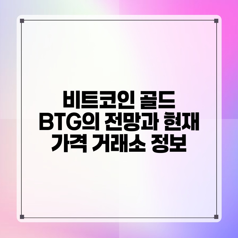 비트코인 골드 BTG의 전망과 현재 가격 거래소 정보.jpg