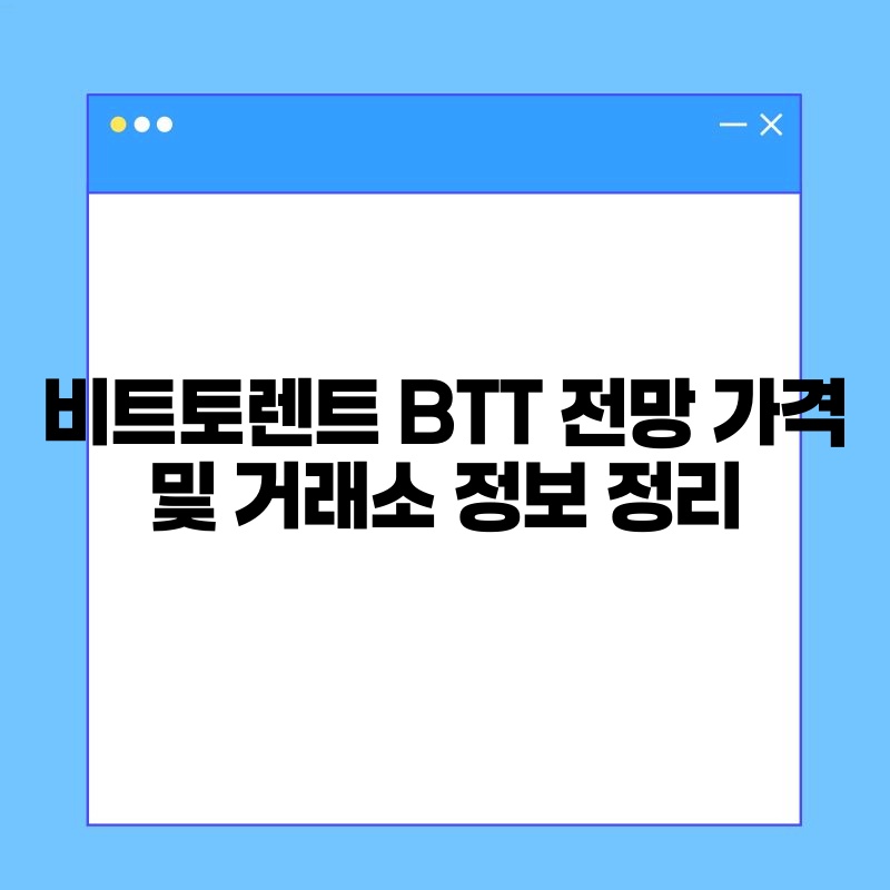 비트토렌트 BTT 전망 가격 및 거래소 정보 정리.jpg