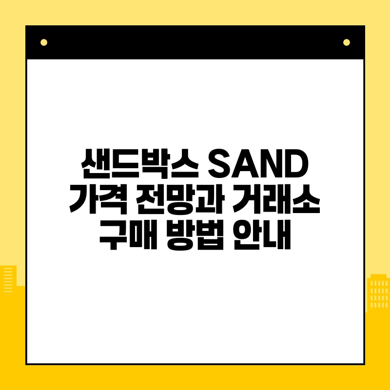 샌드박스 SAND 가격 전망과 거래소 구매 방법 안내.jpg