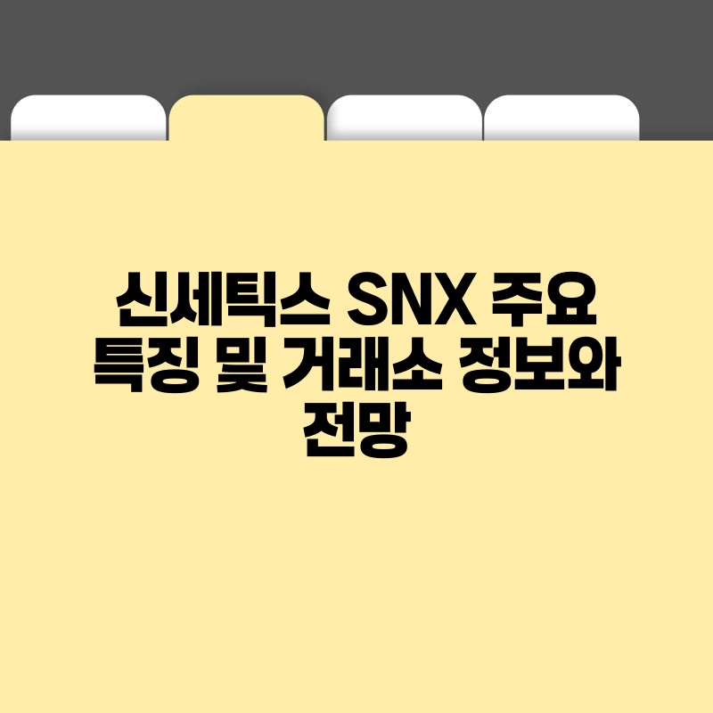 신세틱스 SNX 주요 특징 및 거래소 정보와 전망.jpg