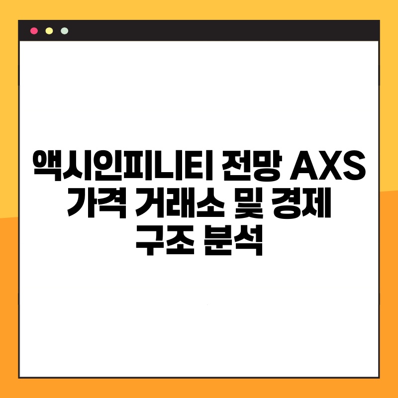 액시인피니티 전망 AXS 가격 거래소 및 경제 구조 분석.jpg