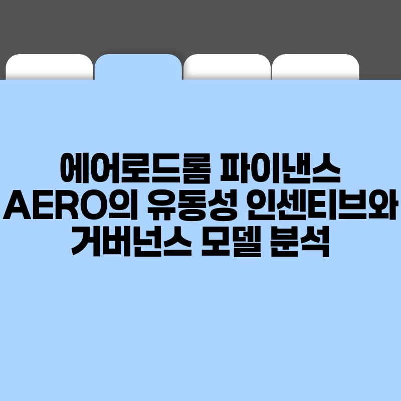 에어로드롬 파이낸스 AERO의 유동성 인센티브와 거버넌스 모델 분석.jpg