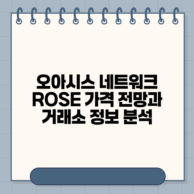 오아시스 네트워크 ROSE 가격 전망과 거래소 정보 분석.jpg