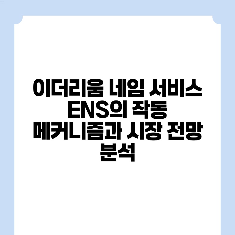 이더리움 네임 서비스 ENS의 작동 메커니즘과 시장 전망 분석.jpg