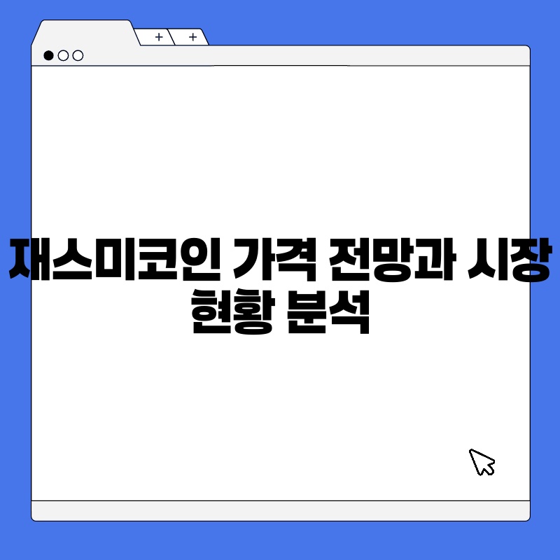 재스미코인 가격 전망과 시장 현황 분석.jpg