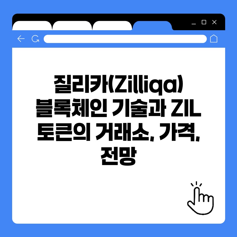 질리카Zilliqa 블록체인 기술과 ZIL 토큰의 거래소 가격 전망.jpg