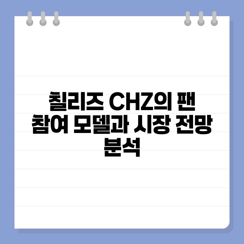 칠리즈 CHZ의 팬 참여 모델과 시장 전망 분석.jpg