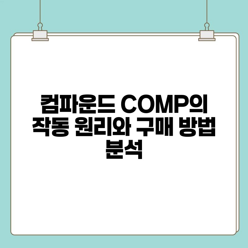 컴파운드 COMP의 작동 원리와 구매 방법 분석.jpg