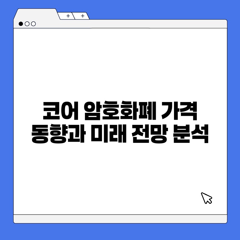 코어 암호화폐 가격 동향과 미래 전망 분석.jpg