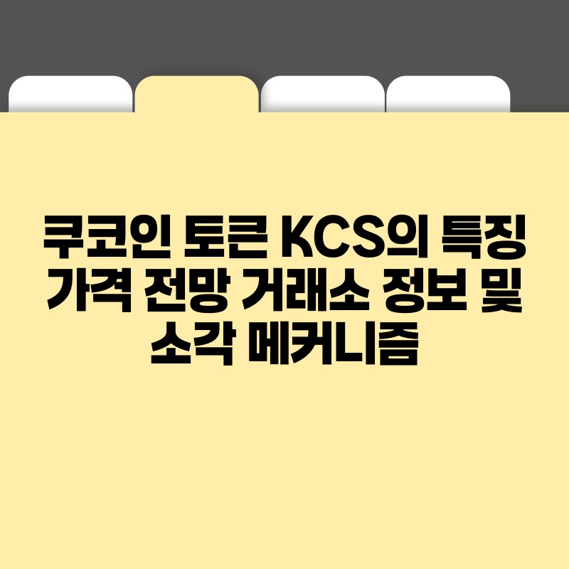 쿠코인 토큰 KCS의 특징 가격 전망 거래소 정보 및 소각 메커니즘.jpg