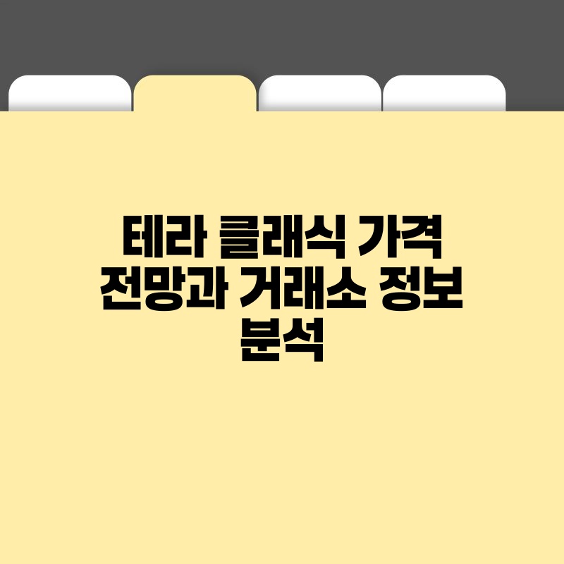 테라 클래식 가격 전망과 거래소 정보 분석.jpg