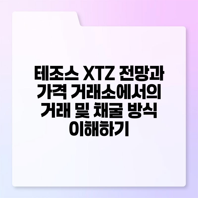 테조스 XTZ 전망과 가격 거래소에서의 거래 및 채굴 방식 이해하기.jpg