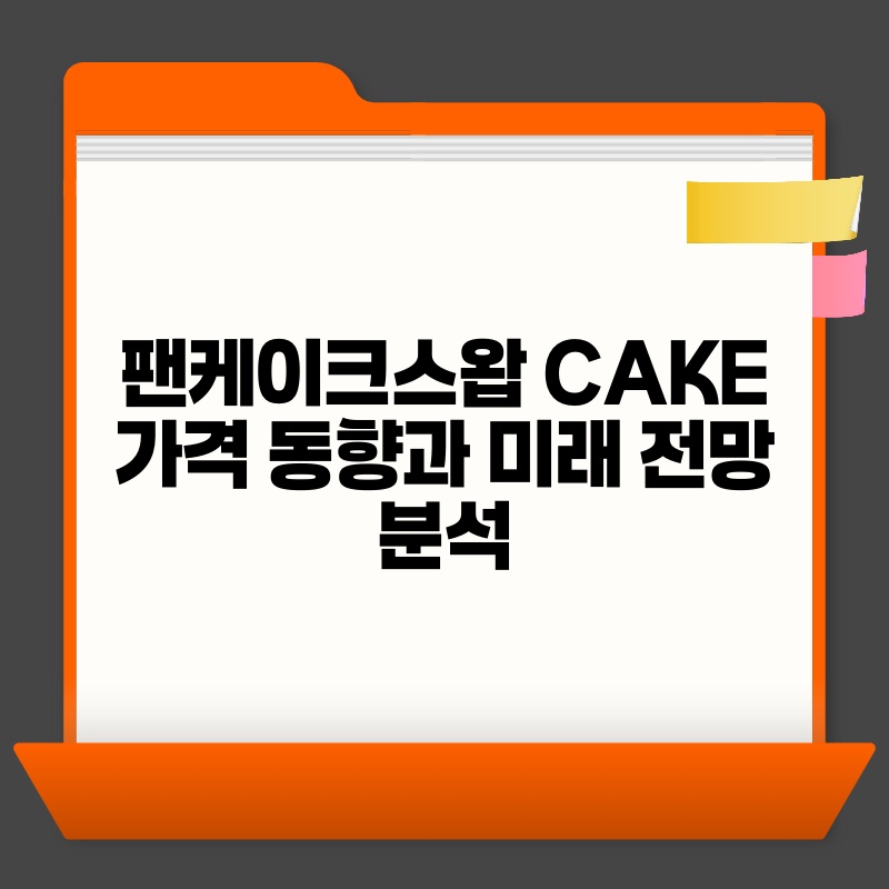 팬케이크스왑 CAKE 가격 동향과 미래 전망 분석.jpg