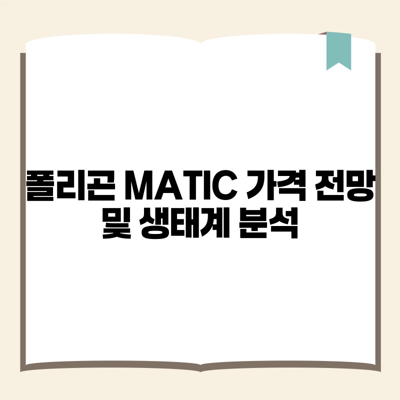 폴리곤 MATIC 가격 전망 및 생태계 분석.jpg