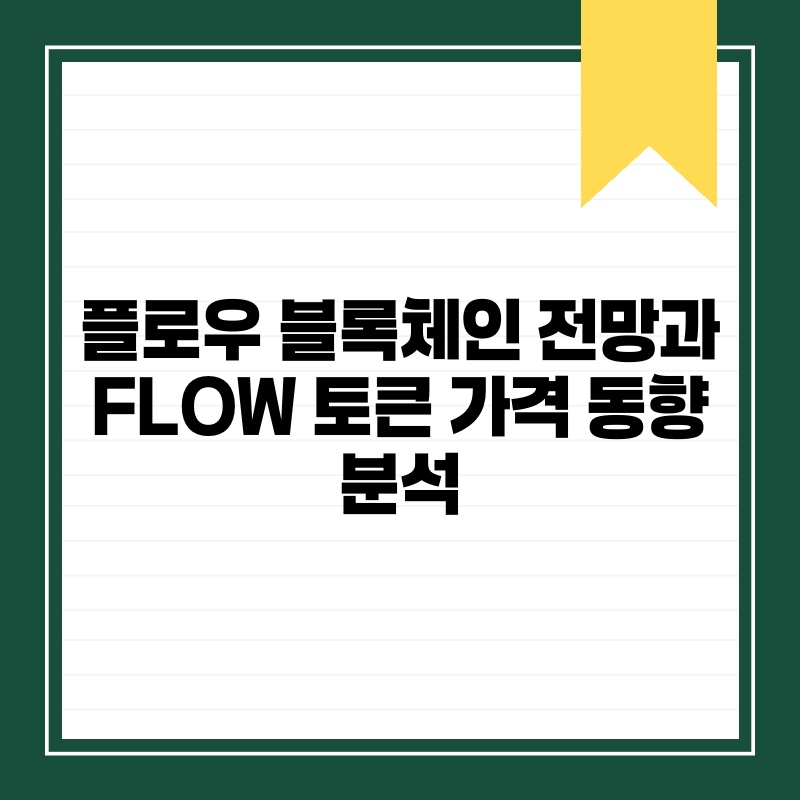 플로우 블록체인 전망과 FLOW 토큰 가격 동향 분석.jpg