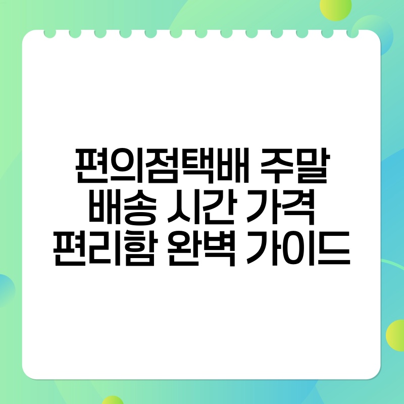 편의점택배 주말 배송 시간 가격 편리함 완벽 가이드 thumb.jpg