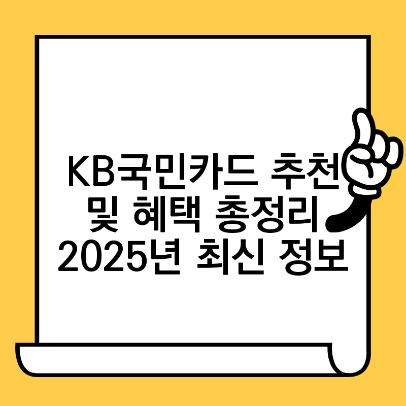 KB국민카드 추천 및 혜택 총정리 2025년 최신 정보 thumb.jpg
