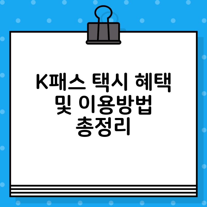 K패스 택시 혜택 및 이용방법 총정리 thumb.jpg