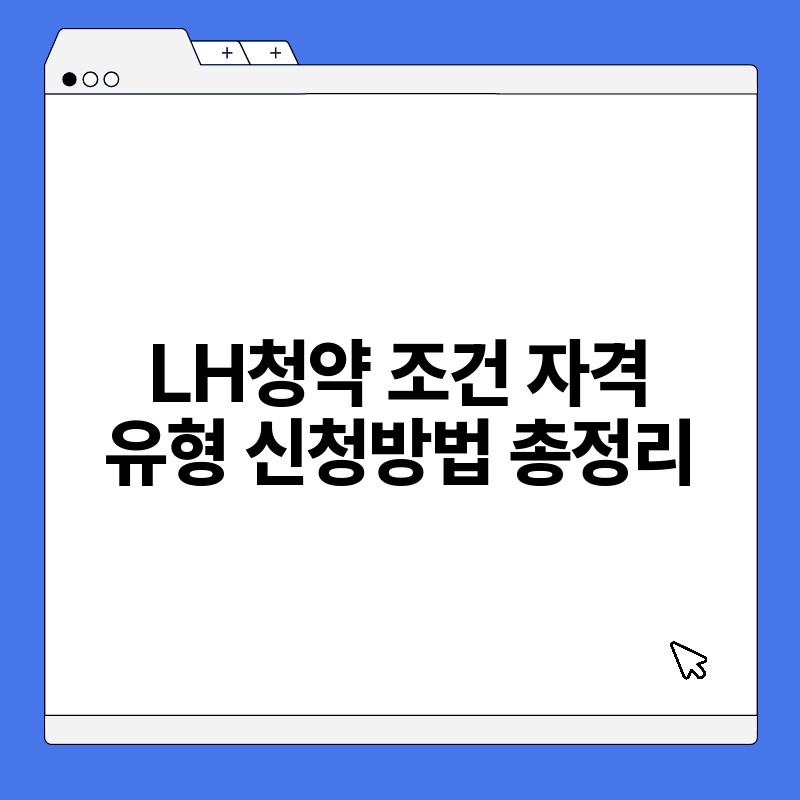 LH청약 조건 자격 유형 신청방법 총정리 thumb.jpg