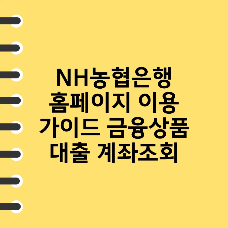 NH농협은행 홈페이지 이용 가이드 금융상품 대출 계좌조회 thumb.jpg