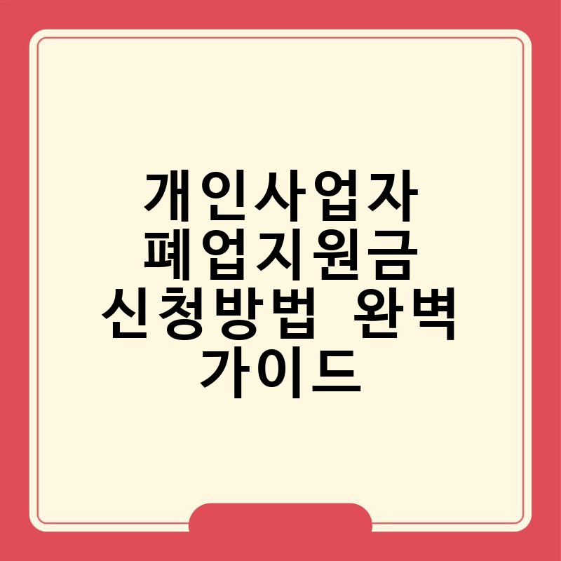 개인사업자 폐업지원금 신청방법 완벽 가이드 thumb.jpg