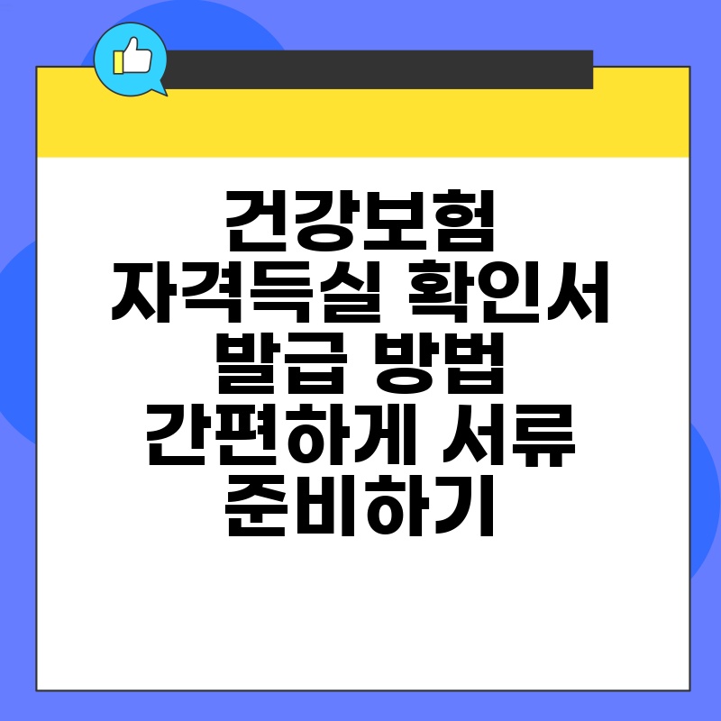 건강보험 자격득실 확인서 발급 방법 간편하게 서류 준비하기 thumb.jpg