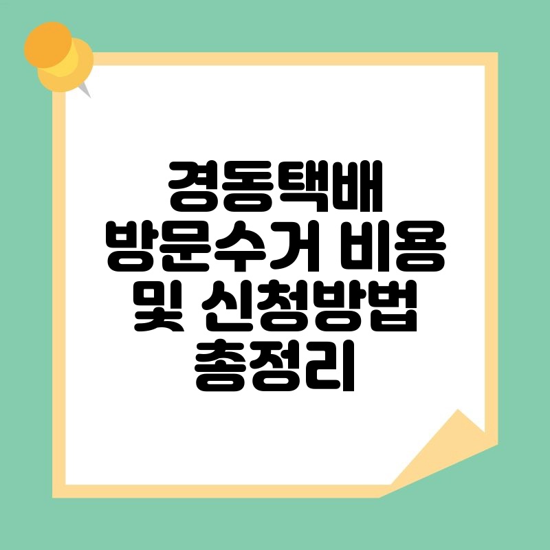 경동택배 방문수거 비용 및 신청방법 총정리 thumb.jpg