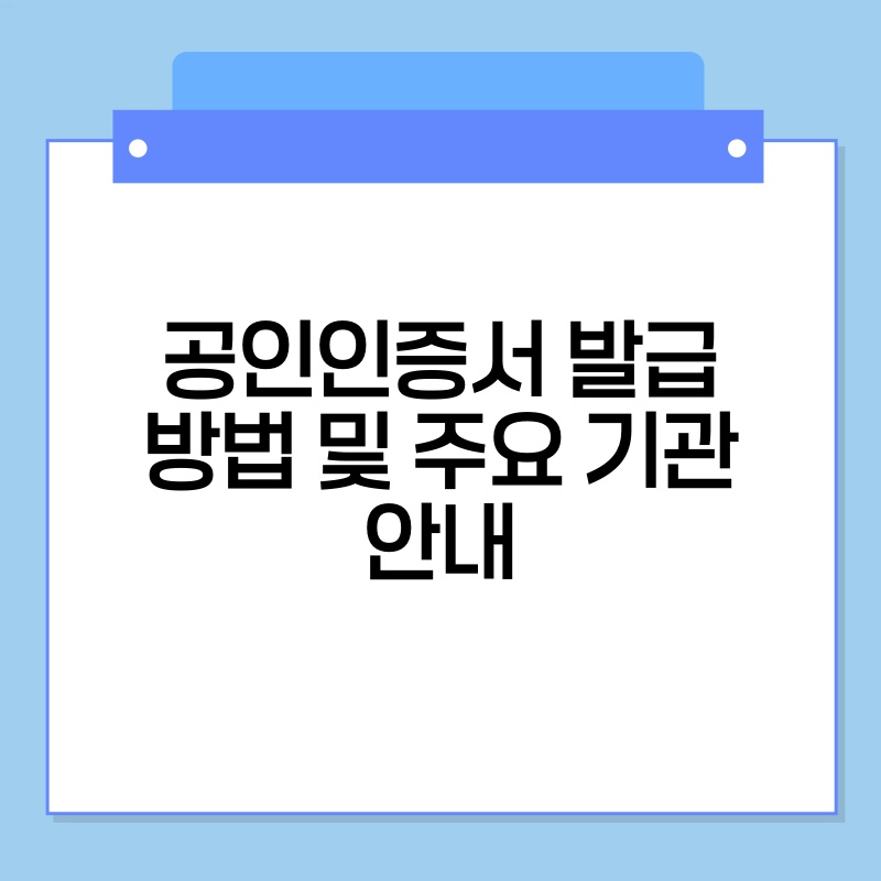 공인인증서 발급 방법 및 주요 기관 안내 thumb.jpg