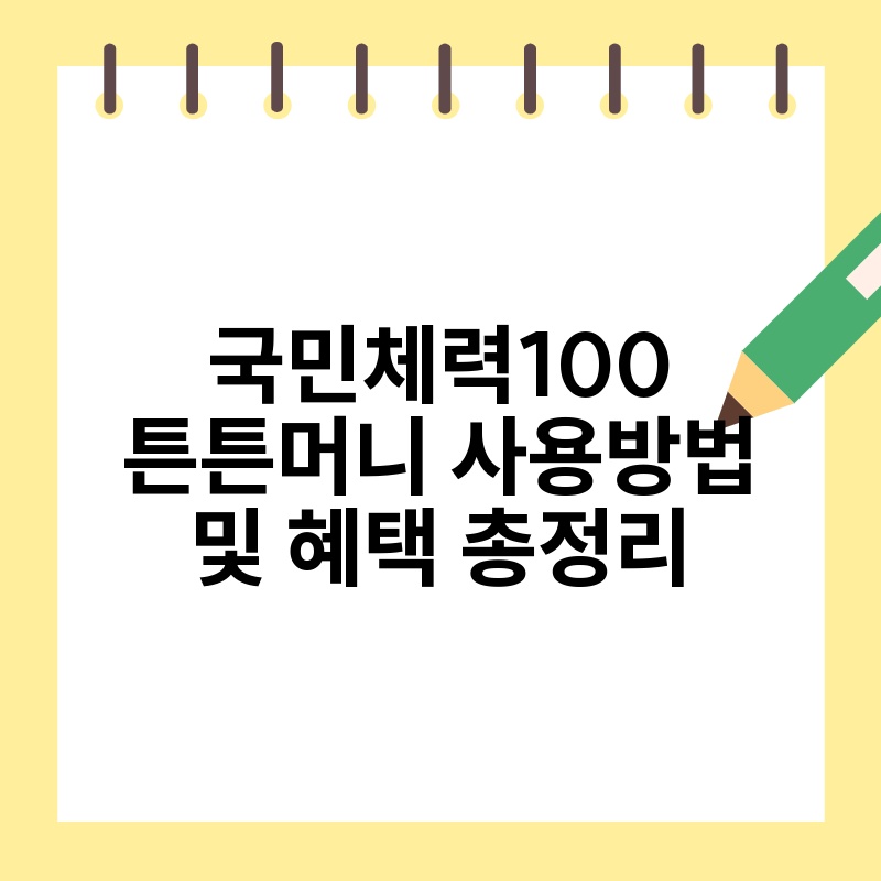 국민체력100 튼튼머니 사용방법 및 혜택 총정리 thumb.jpg