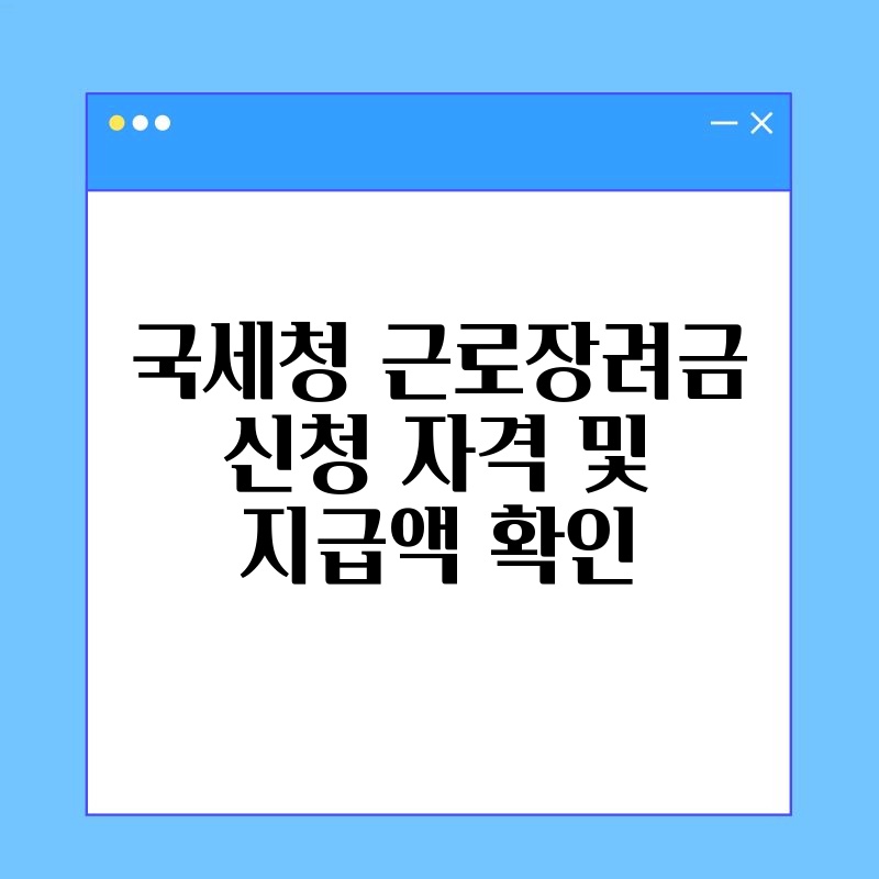 국세청 근로장려금 신청 자격 및 지급액 확인 thumb.jpg