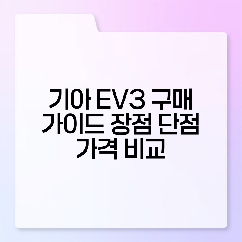 기아 EV3 구매 가이드 장점 단점 가격 비교 thumb.jpg
