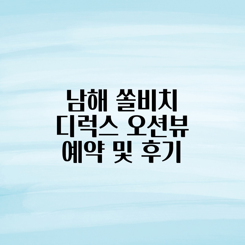 남해 쏠비치 디럭스 오션뷰 예약 및 후기 thumb.jpg