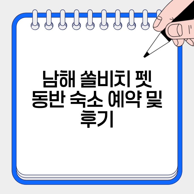 남해 쏠비치 펫 동반 숙소 예약 및 후기 thumb.jpg