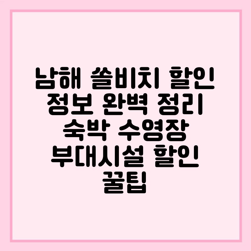 남해 쏠비치 할인 정보 완벽 정리 숙박 수영장 부대시설 할인 꿀팁 thumb.jpg