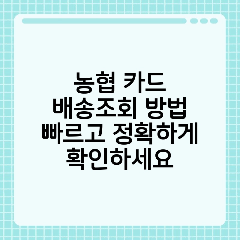 농협 카드 배송조회 방법 빠르고 정확하게 확인하세요 thumb.jpg