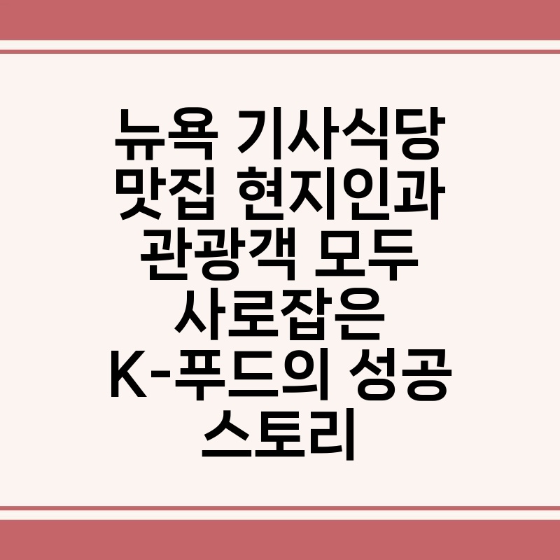 뉴욕 기사식당 맛집 현지인과 관광객 모두 사로잡은 K 푸드의 성공 스토리 thumb.jpg