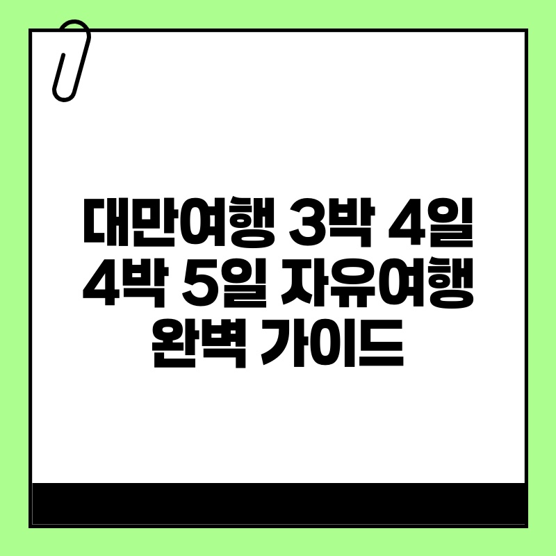 대만여행 3박 4일 4박 5일 자유여행 완벽 가이드 thumb.jpg