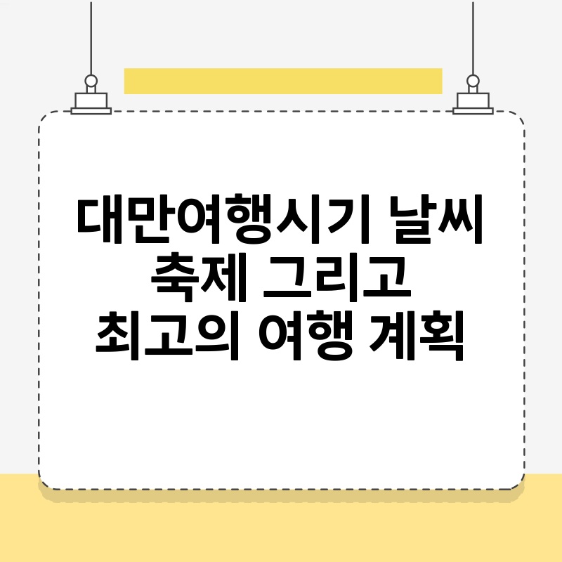 대만여행시기 날씨 축제 그리고 최고의 여행 계획 thumb.jpg