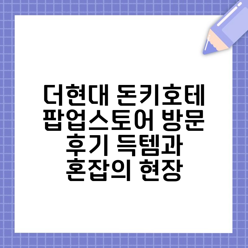 더현대 돈키호테 팝업스토어 방문 후기 득템과 혼잡의 현장 thumb.jpg