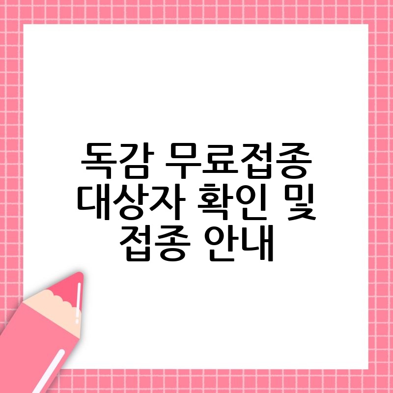 독감 무료접종 대상자 확인 및 접종 안내 thumb.jpg