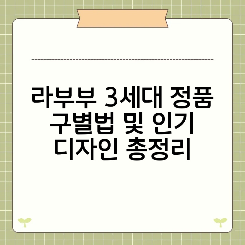 라부부 3세대 정품 구별법 및 인기 디자인 총정리 thumb.jpg
