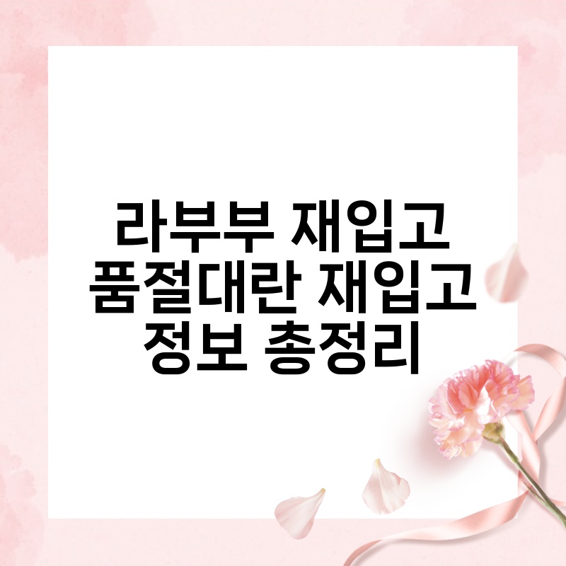 라부부 재입고 품절대란 재입고 정보 총정리 thumb.jpg