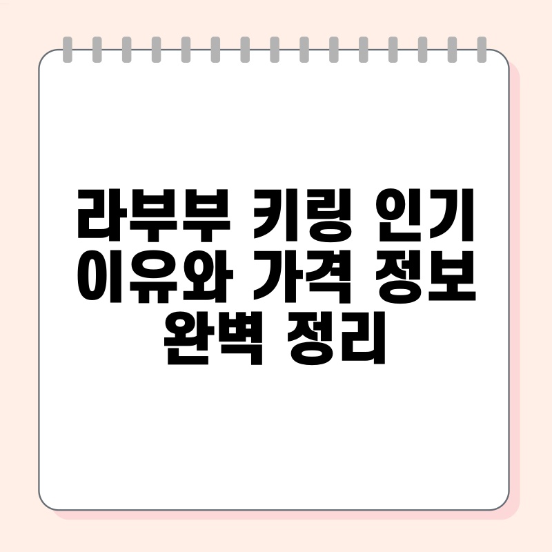 라부부 키링 인기 이유와 가격 정보 완벽 정리 thumb.jpg