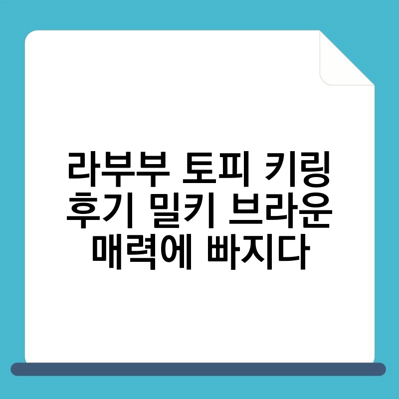 라부부 토피 키링 후기 밀키 브라운 매력에 빠지다 thumb.jpg