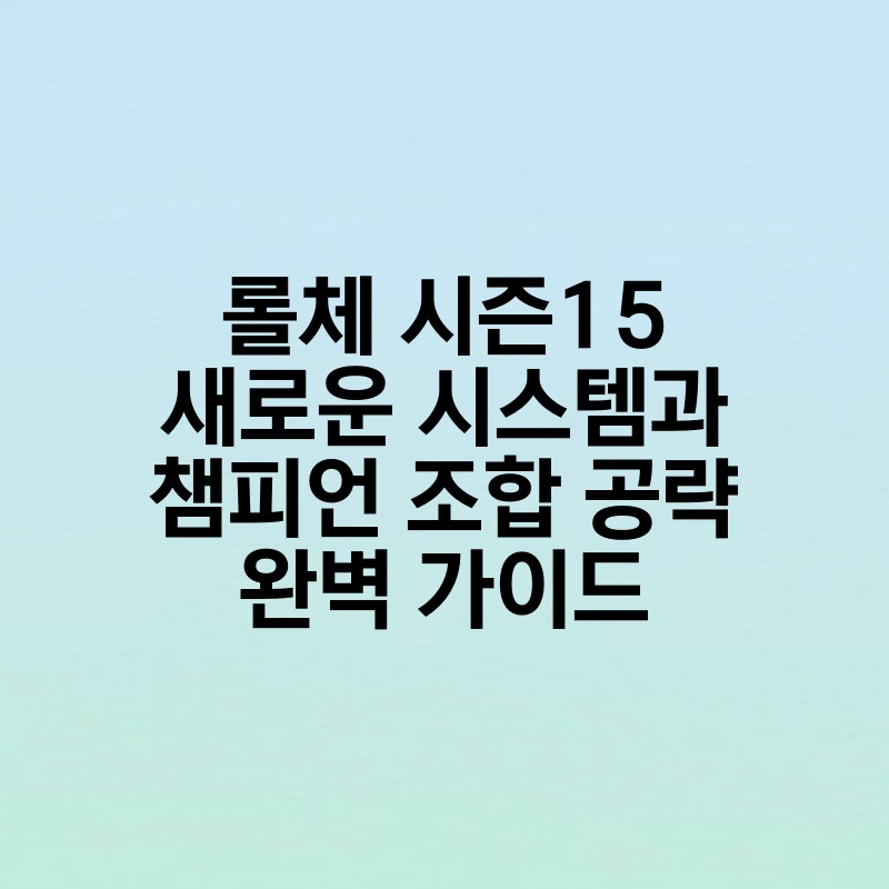 롤체 시즌15 새로운 시스템과 챔피언 조합 공략 완벽 가이드 thumb.jpg