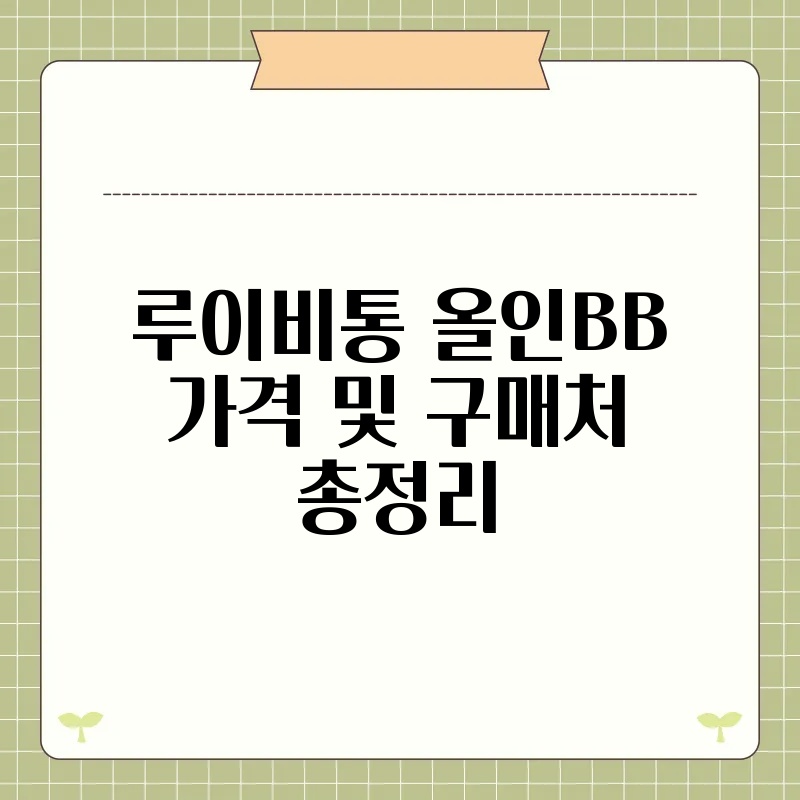루이비통 올인BB 가격 및 구매처 총정리 thumb.jpg