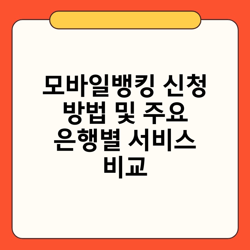 모바일뱅킹 신청 방법 및 주요 은행별 서비스 비교 thumb.jpg