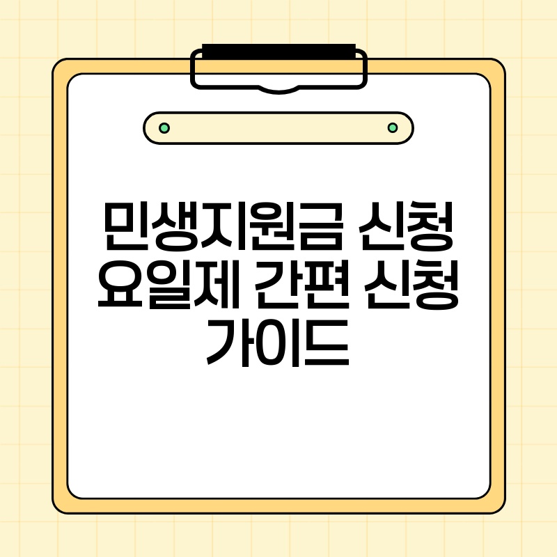 민생지원금 신청 요일제 간편 신청 가이드 thumb.jpg